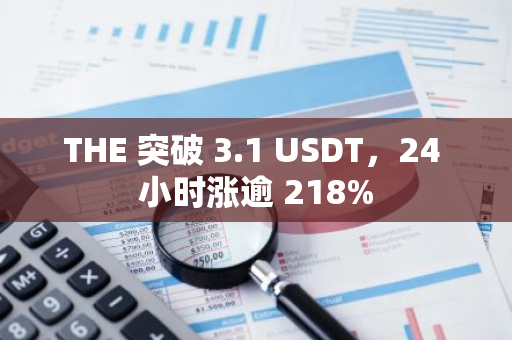 THE 突破 3.1 USDT，24 小时涨逾 218%