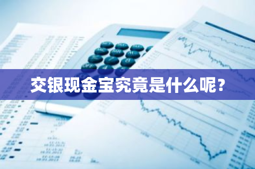 交银现金宝究竟是什么呢？