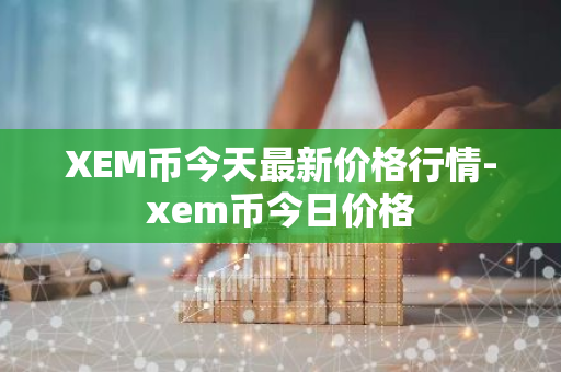 XEM币今天最新价格行情-xem币今日价格