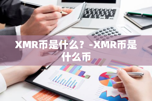 XMR币是什么？-XMR币是什么币