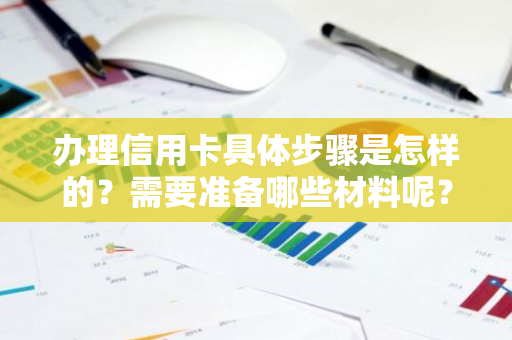 办理信用卡具体步骤是怎样的？需要准备哪些材料呢？