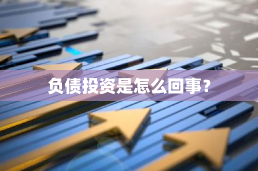 负债投资是怎么回事？