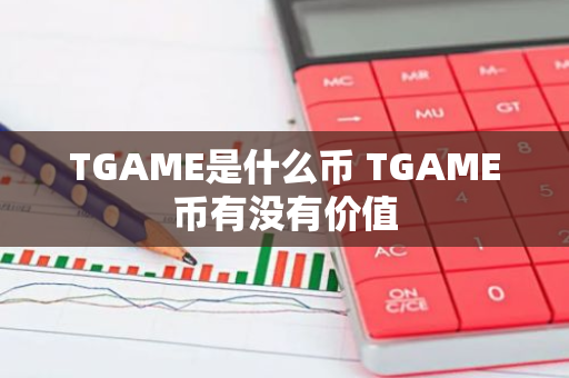 TGAME是什么币 TGAME币有没有价值