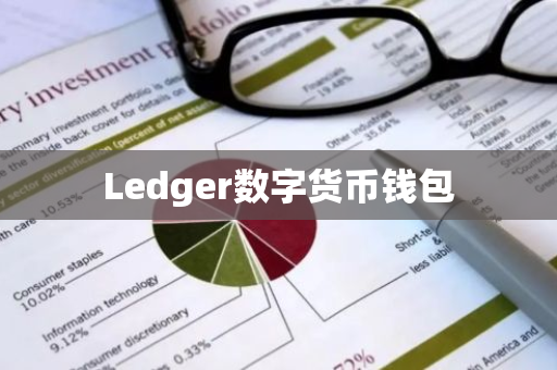 Ledger数字货币钱包