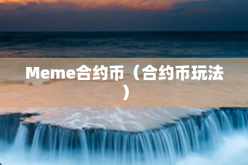 Meme合约币（合约币玩法）