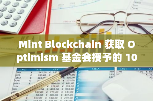 Mint Blockchain 获取 Optimism 基金会授予的 100 万枚 $OP 代理投票权