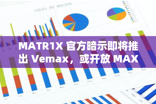 MATR1X 官方暗示即将推出 Vemax，或开放 MAX 质押功能