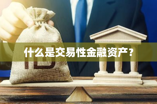 什么是交易性金融资产？