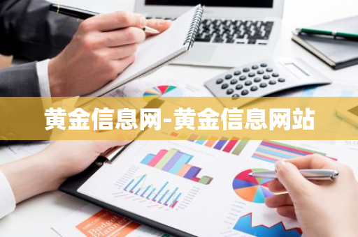 黄金信息网-黄金信息网站