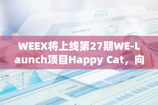 WEEX将上线第27期WE-Launch项目Happy Cat，向WXT持有者空投202,666枚HAPPY代币