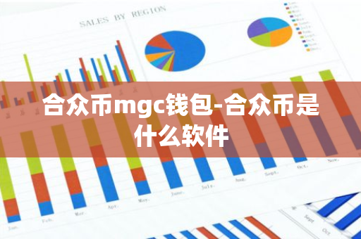 合众币mgc钱包-合众币是什么软件