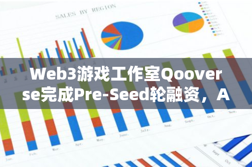 Web3游戏工作室Qooverse完成Pre-Seed轮融资，Animoca Brands等参投