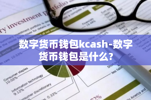 数字货币钱包kcash-数字货币钱包是什么?