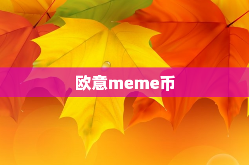 欧意meme币