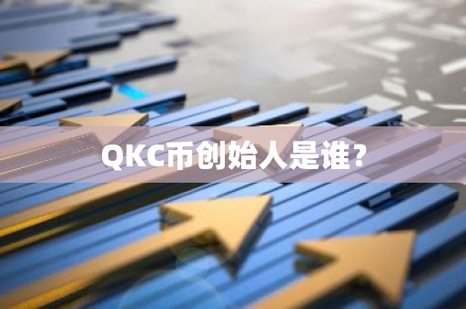 QKC币创始人是谁？