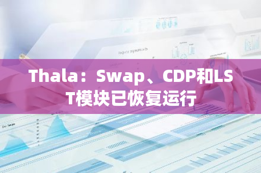 Thala：Swap、CDP和LST模块已恢复运行