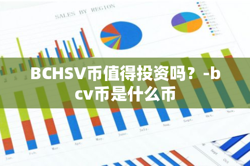 BCHSV币值得投资吗？-bcv币是什么币