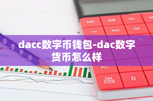 dacc数字币钱包-dac数字货币怎么样