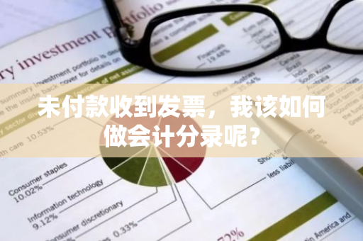 未付款收到发票，我该如何做会计分录呢？