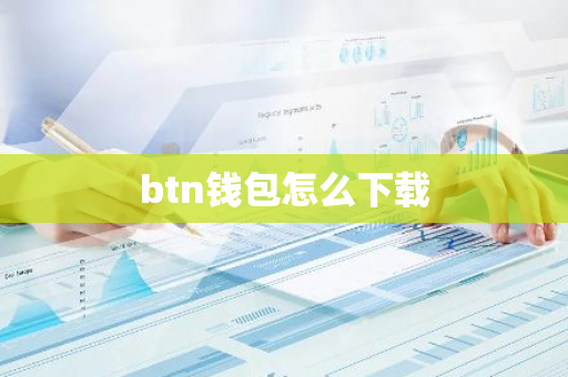 btn钱包怎么下载