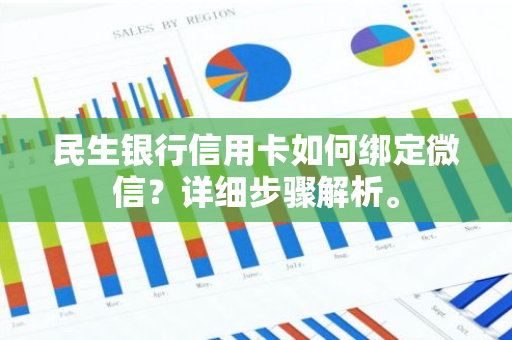 民生银行信用卡如何绑定微信？详细步骤解析。