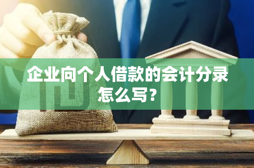 企业向个人借款的会计分录怎么写？