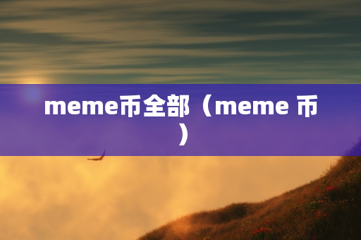 meme币全部（meme 币）