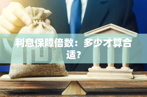 利息保障倍数：多少才算合适？