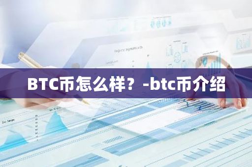 BTC币怎么样？-btc币介绍