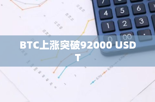 BTC上涨突破92000 USDT