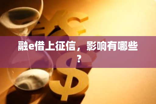 融e借上征信，影响有哪些？