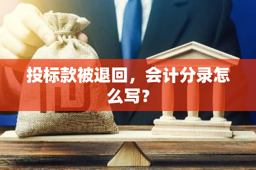 投标款被退回，会计分录怎么写？