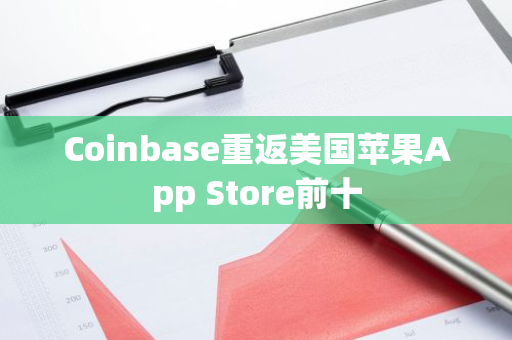 Coinbase重返美国苹果App Store前十