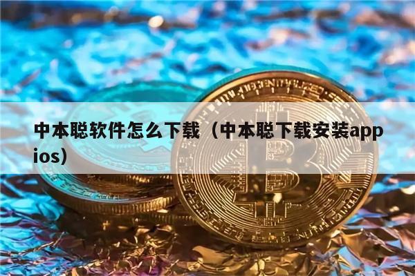 中本聪软件怎么下载（中本聪下载安装appios）