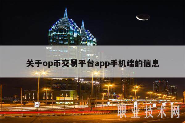 关于op币交易平台app手机端的信息