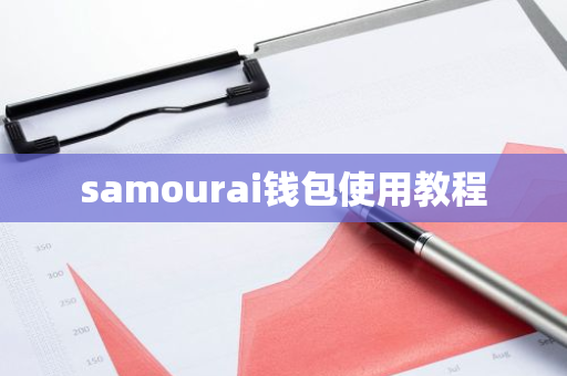 samourai钱包使用教程