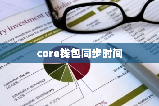 core钱包同步时间