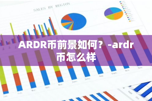 ARDR币前景如何？-ardr币怎么样