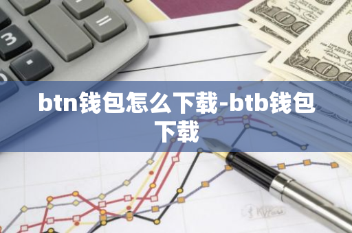 btn钱包怎么下载-btb钱包下载