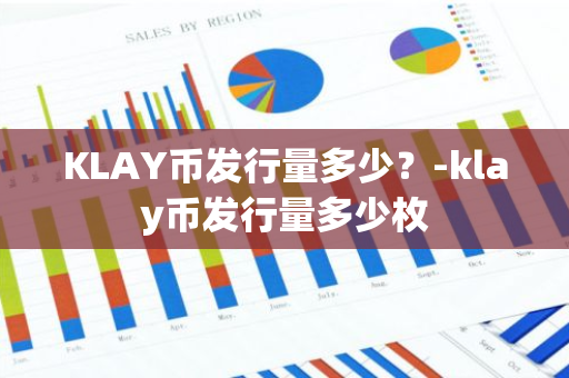 KLAY币发行量多少？-klay币发行量多少枚