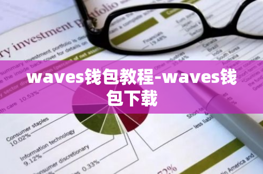 waves钱包教程-waves钱包下载