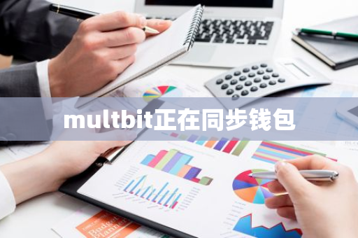 multbit正在同步钱包