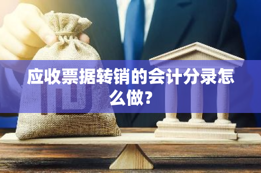 应收票据转销的会计分录怎么做？