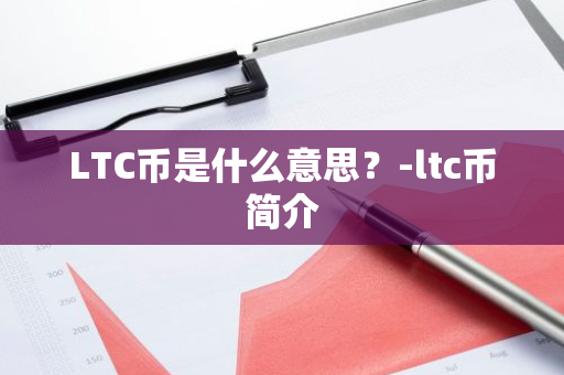 LTC币是什么意思？-ltc币简介