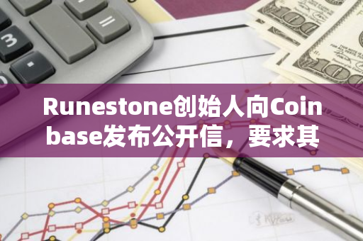 Runestone创始人向Coinbase发布公开信，要求其澄清DOG上币申请状态