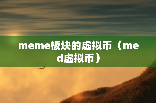 meme板块的虚拟币（med虚拟币）