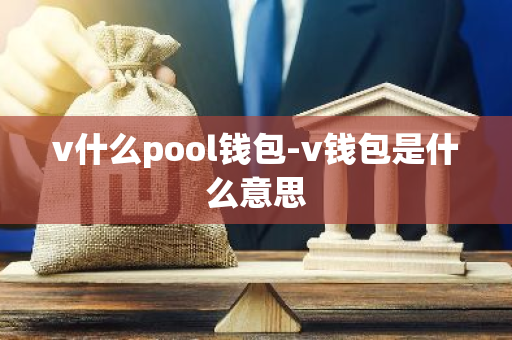 v什么pool钱包-v钱包是什么意思