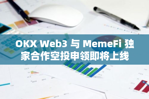 OKX Web3 与 MemeFi 独家合作空投申领即将上线