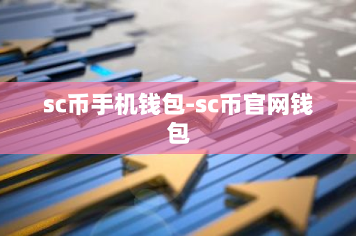 sc币手机钱包-sc币官网钱包