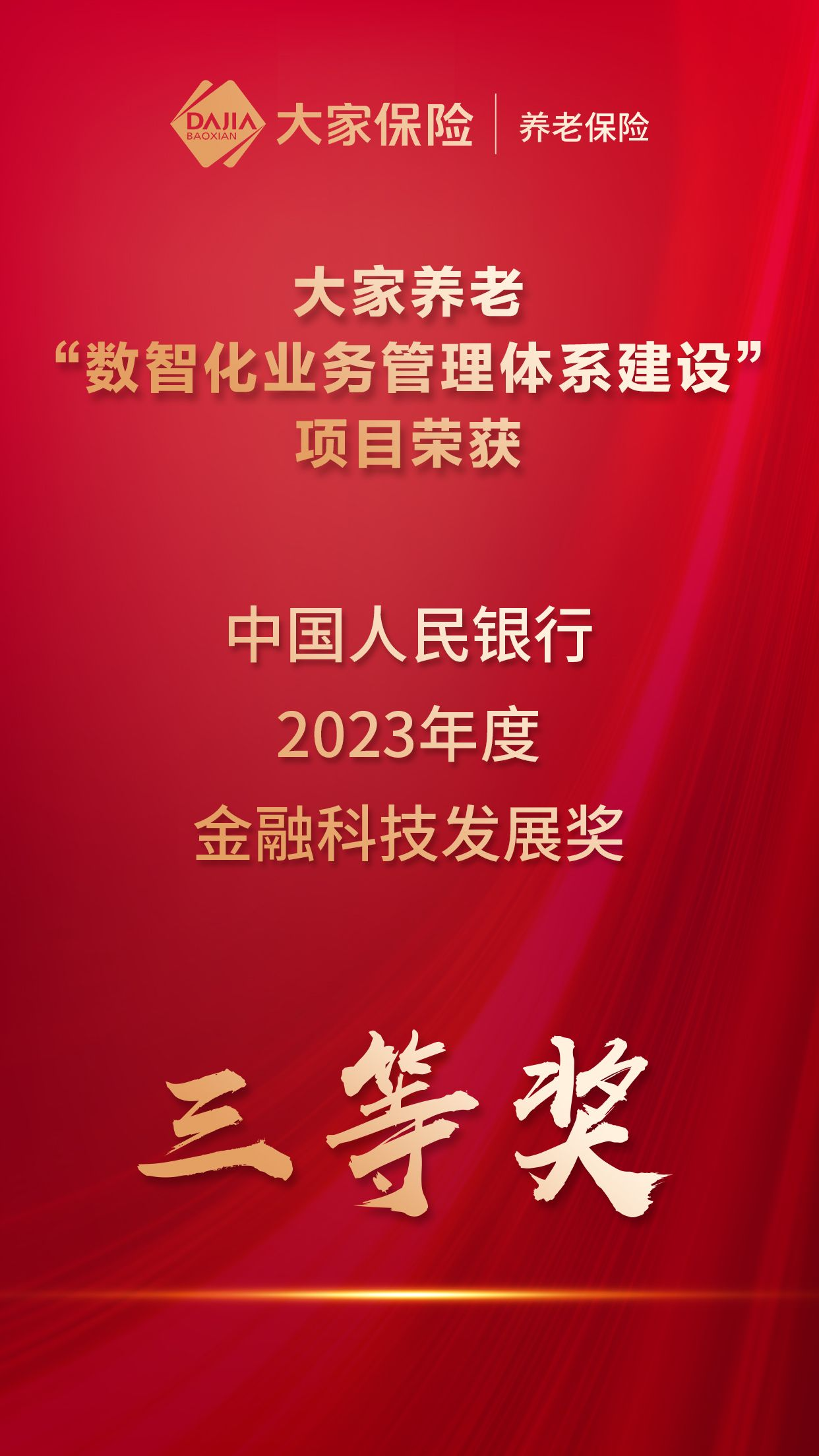 大家养老保险荣获 2023年度金融科技发展奖”三等奖